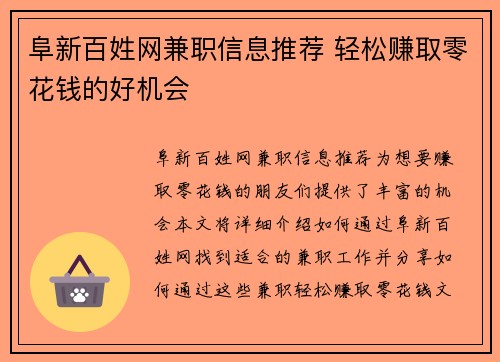 阜新百姓网兼职信息推荐 轻松赚取零花钱的好机会