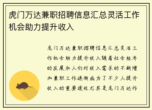 虎门万达兼职招聘信息汇总灵活工作机会助力提升收入