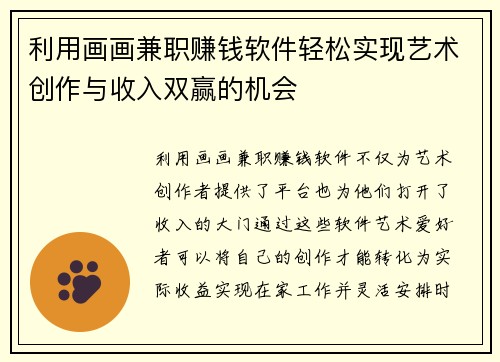 利用画画兼职赚钱软件轻松实现艺术创作与收入双赢的机会