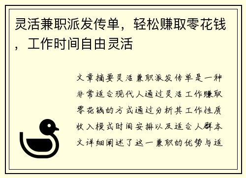 灵活兼职派发传单，轻松赚取零花钱，工作时间自由灵活