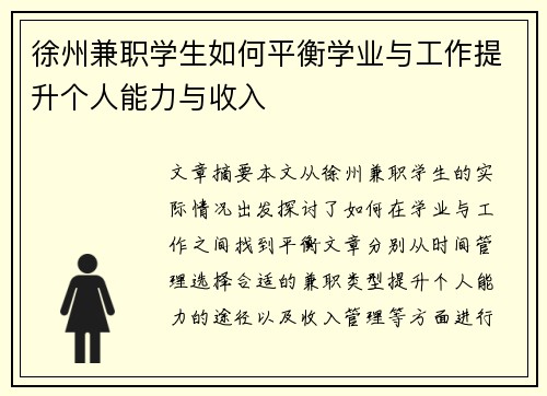 徐州兼职学生如何平衡学业与工作提升个人能力与收入
