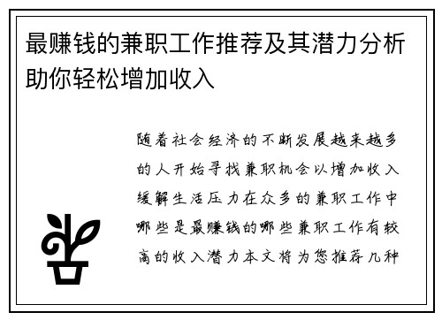 最赚钱的兼职工作推荐及其潜力分析助你轻松增加收入