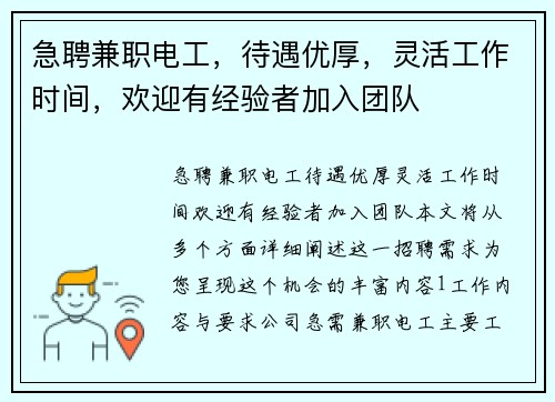 急聘兼职电工，待遇优厚，灵活工作时间，欢迎有经验者加入团队