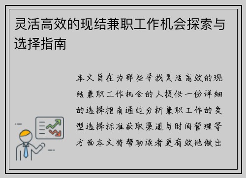 灵活高效的现结兼职工作机会探索与选择指南