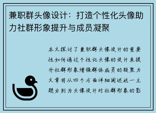 兼职群头像设计：打造个性化头像助力社群形象提升与成员凝聚