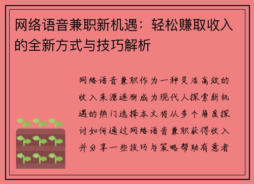 网络语音兼职新机遇：轻松赚取收入的全新方式与技巧解析
