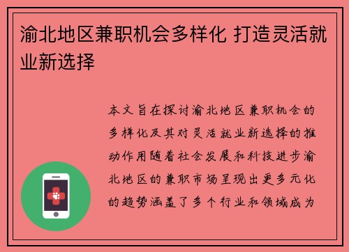 渝北地区兼职机会多样化 打造灵活就业新选择