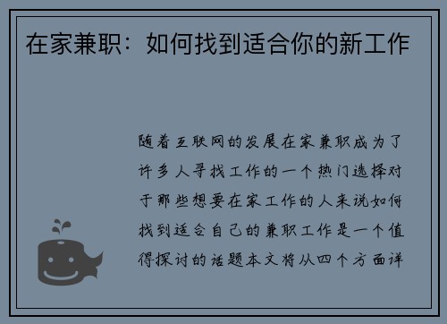 在家兼职：如何找到适合你的新工作