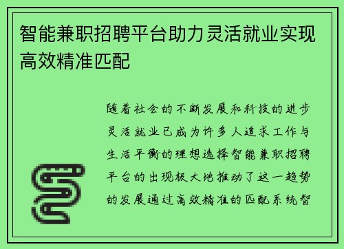 智能兼职招聘平台助力灵活就业实现高效精准匹配