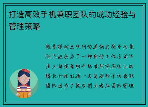 打造高效手机兼职团队的成功经验与管理策略