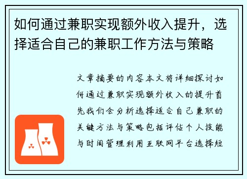 如何通过兼职实现额外收入提升，选择适合自己的兼职工作方法与策略