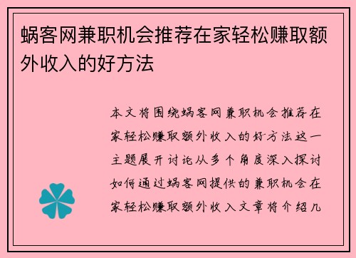 蜗客网兼职机会推荐在家轻松赚取额外收入的好方法