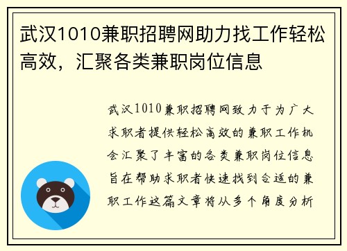 武汉1010兼职招聘网助力找工作轻松高效，汇聚各类兼职岗位信息