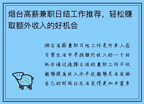烟台高薪兼职日结工作推荐，轻松赚取额外收入的好机会