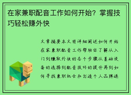 在家兼职配音工作如何开始？掌握技巧轻松赚外快