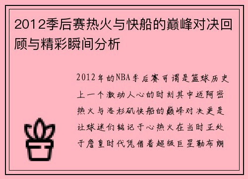 2012季后赛热火与快船的巅峰对决回顾与精彩瞬间分析