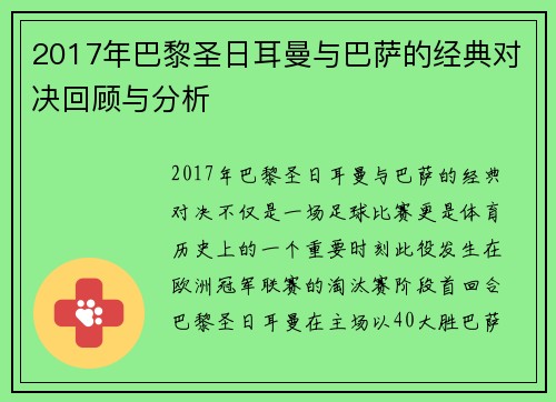 2017年巴黎圣日耳曼与巴萨的经典对决回顾与分析