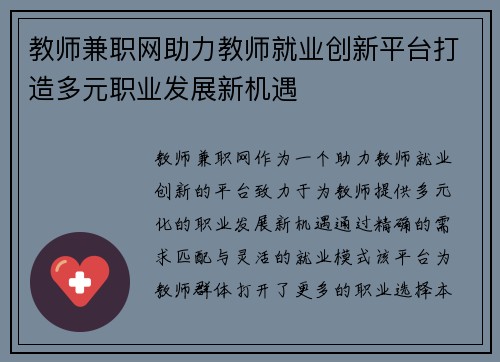 教师兼职网助力教师就业创新平台打造多元职业发展新机遇