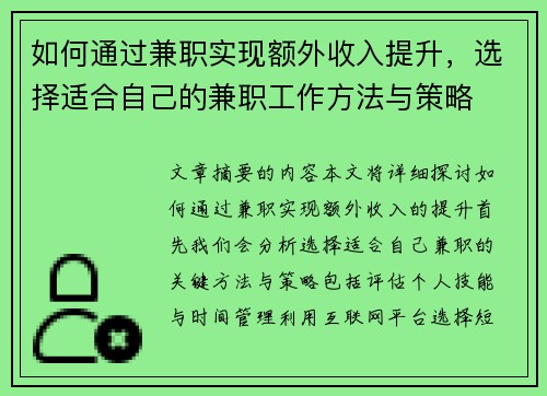 如何通过兼职实现额外收入提升，选择适合自己的兼职工作方法与策略