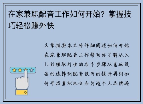 在家兼职配音工作如何开始？掌握技巧轻松赚外快