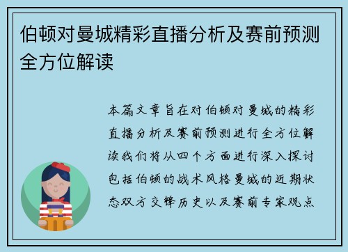 伯顿对曼城精彩直播分析及赛前预测全方位解读
