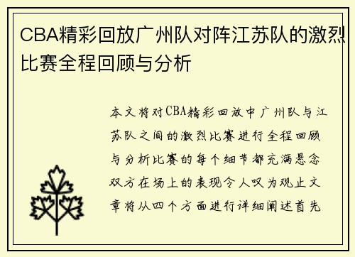 CBA精彩回放广州队对阵江苏队的激烈比赛全程回顾与分析