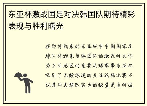 东亚杯激战国足对决韩国队期待精彩表现与胜利曙光