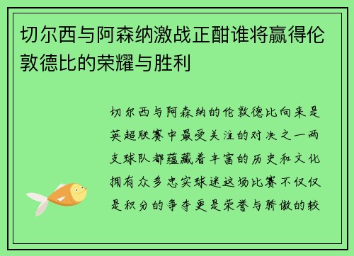 切尔西与阿森纳激战正酣谁将赢得伦敦德比的荣耀与胜利