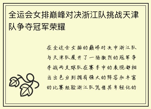 全运会女排巅峰对决浙江队挑战天津队争夺冠军荣耀
