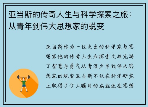 亚当斯的传奇人生与科学探索之旅：从青年到伟大思想家的蜕变