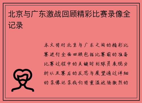 北京与广东激战回顾精彩比赛录像全记录
