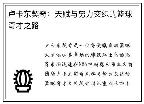 卢卡东契奇：天赋与努力交织的篮球奇才之路