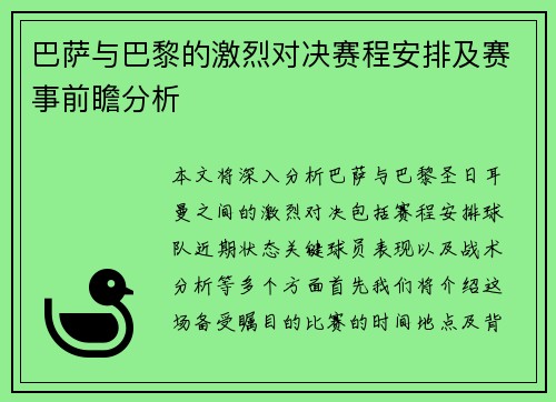 巴萨与巴黎的激烈对决赛程安排及赛事前瞻分析