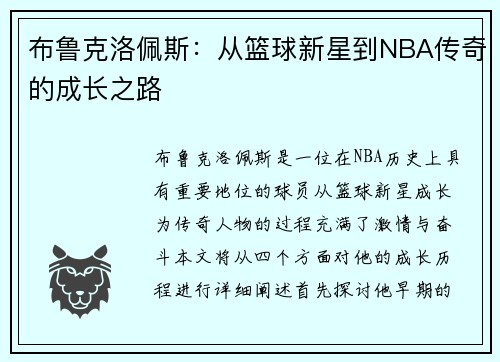 布鲁克洛佩斯：从篮球新星到NBA传奇的成长之路