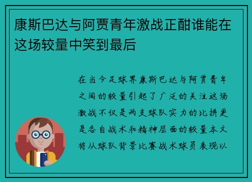 康斯巴达与阿贾青年激战正酣谁能在这场较量中笑到最后