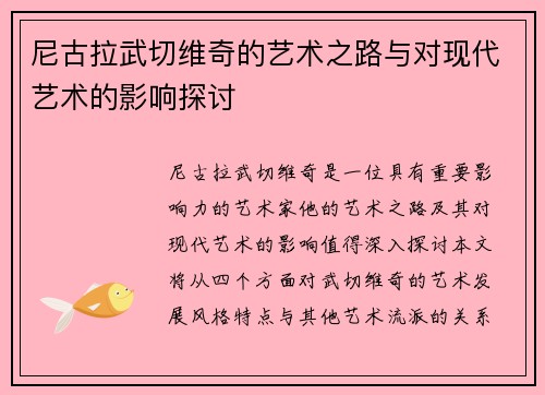 尼古拉武切维奇的艺术之路与对现代艺术的影响探讨