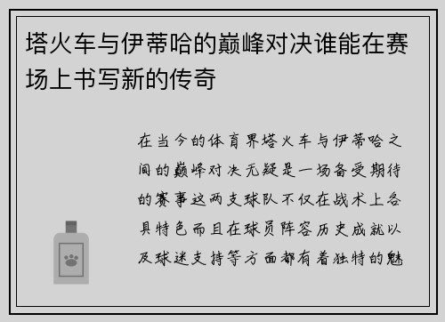 塔火车与伊蒂哈的巅峰对决谁能在赛场上书写新的传奇