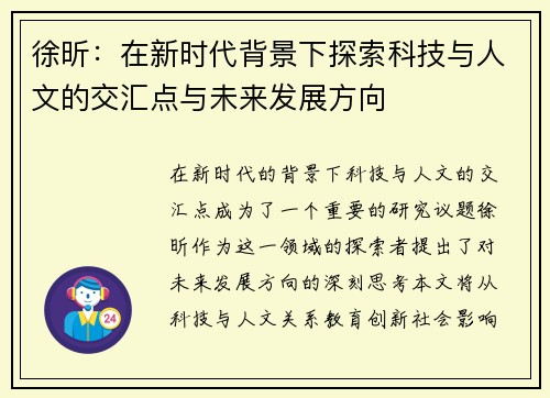 徐昕：在新时代背景下探索科技与人文的交汇点与未来发展方向