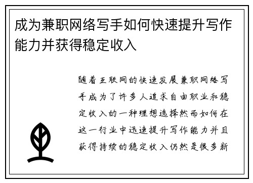 成为兼职网络写手如何快速提升写作能力并获得稳定收入