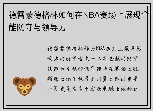 德雷蒙德格林如何在NBA赛场上展现全能防守与领导力