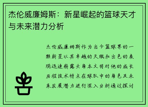 杰伦威廉姆斯：新星崛起的篮球天才与未来潜力分析