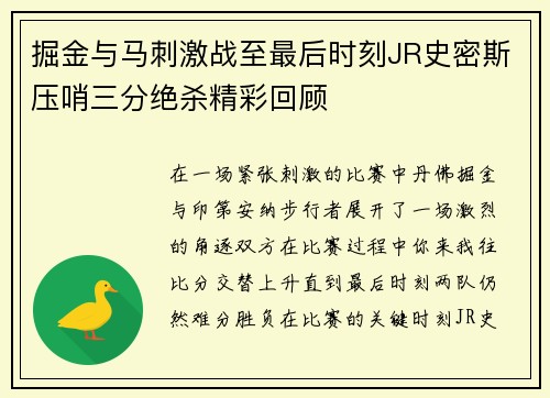 掘金与马刺激战至最后时刻JR史密斯压哨三分绝杀精彩回顾