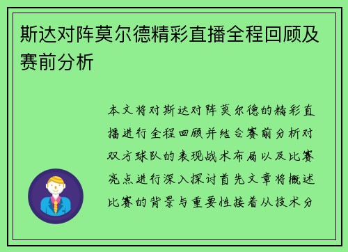 斯达对阵莫尔德精彩直播全程回顾及赛前分析