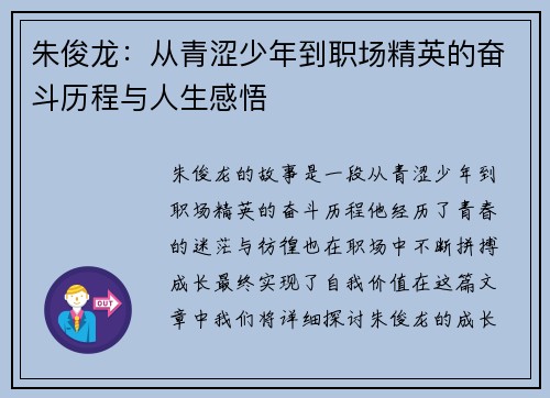 朱俊龙：从青涩少年到职场精英的奋斗历程与人生感悟