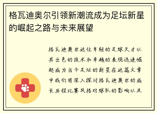 格瓦迪奥尔引领新潮流成为足坛新星的崛起之路与未来展望