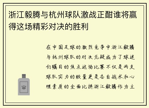 浙江毅腾与杭州球队激战正酣谁将赢得这场精彩对决的胜利