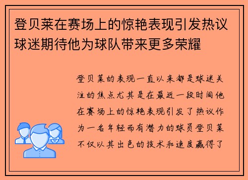 登贝莱在赛场上的惊艳表现引发热议球迷期待他为球队带来更多荣耀