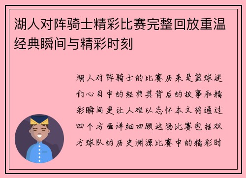 湖人对阵骑士精彩比赛完整回放重温经典瞬间与精彩时刻