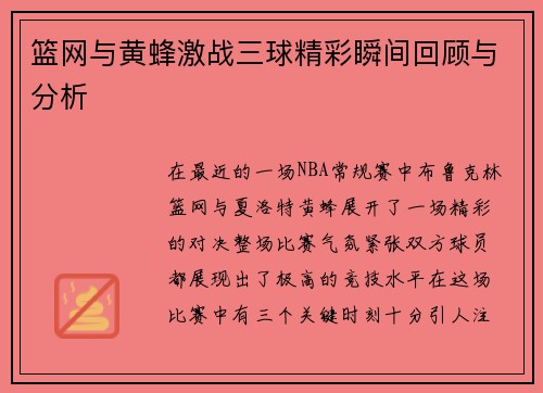 篮网与黄蜂激战三球精彩瞬间回顾与分析