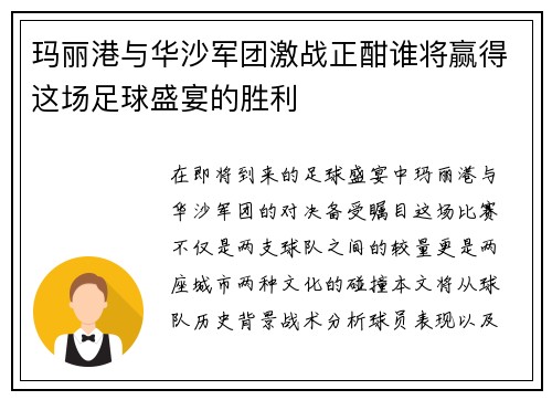 玛丽港与华沙军团激战正酣谁将赢得这场足球盛宴的胜利